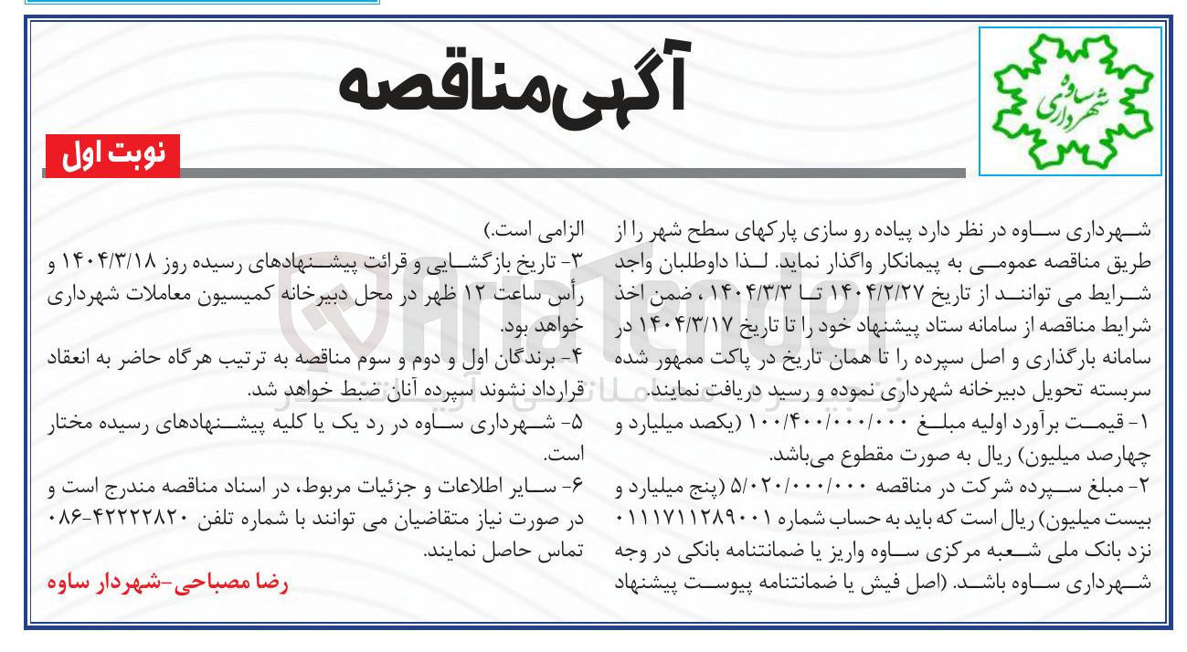 تصویر کوچک آگهی پیاده رو سازی پارکهای سطح شهر