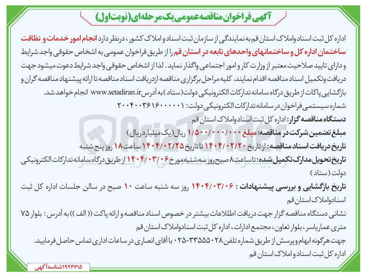 تصویر کوچک آگهی  انجام امور خدمات و نظافت ساختمان