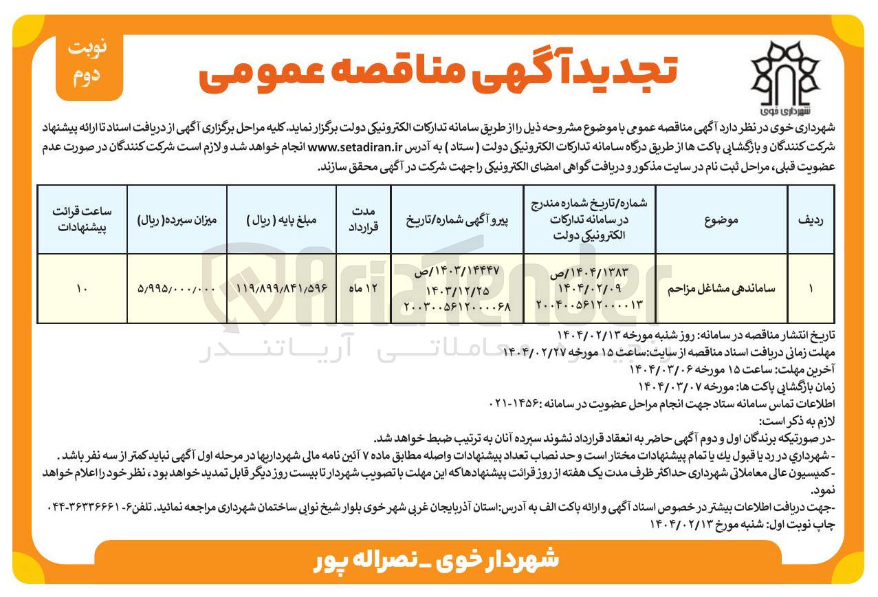 تصویر کوچک آگهی ساماندهی مشاغل مزاحم 
