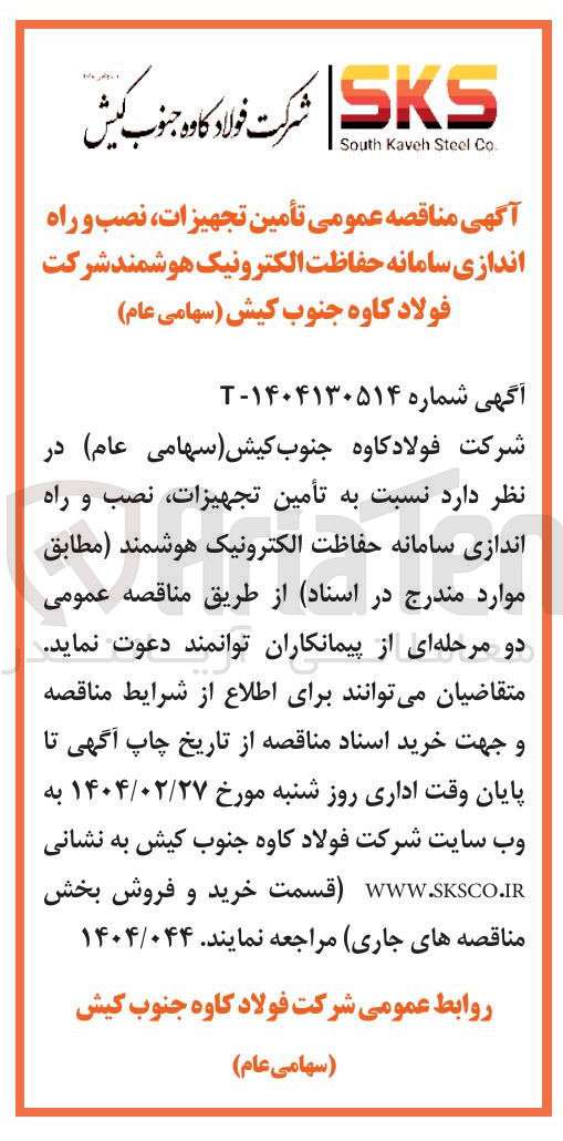 تصویر کوچک آگهی تأمین تجهیزات نصب و راه اندازی سامانه حفاظت الکترونیک هوشمند 
