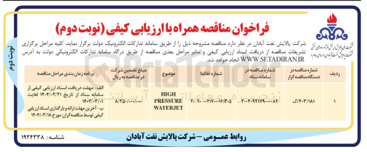 تصویر کوچک آگهی HIGH PRESSURE WATERJET 
