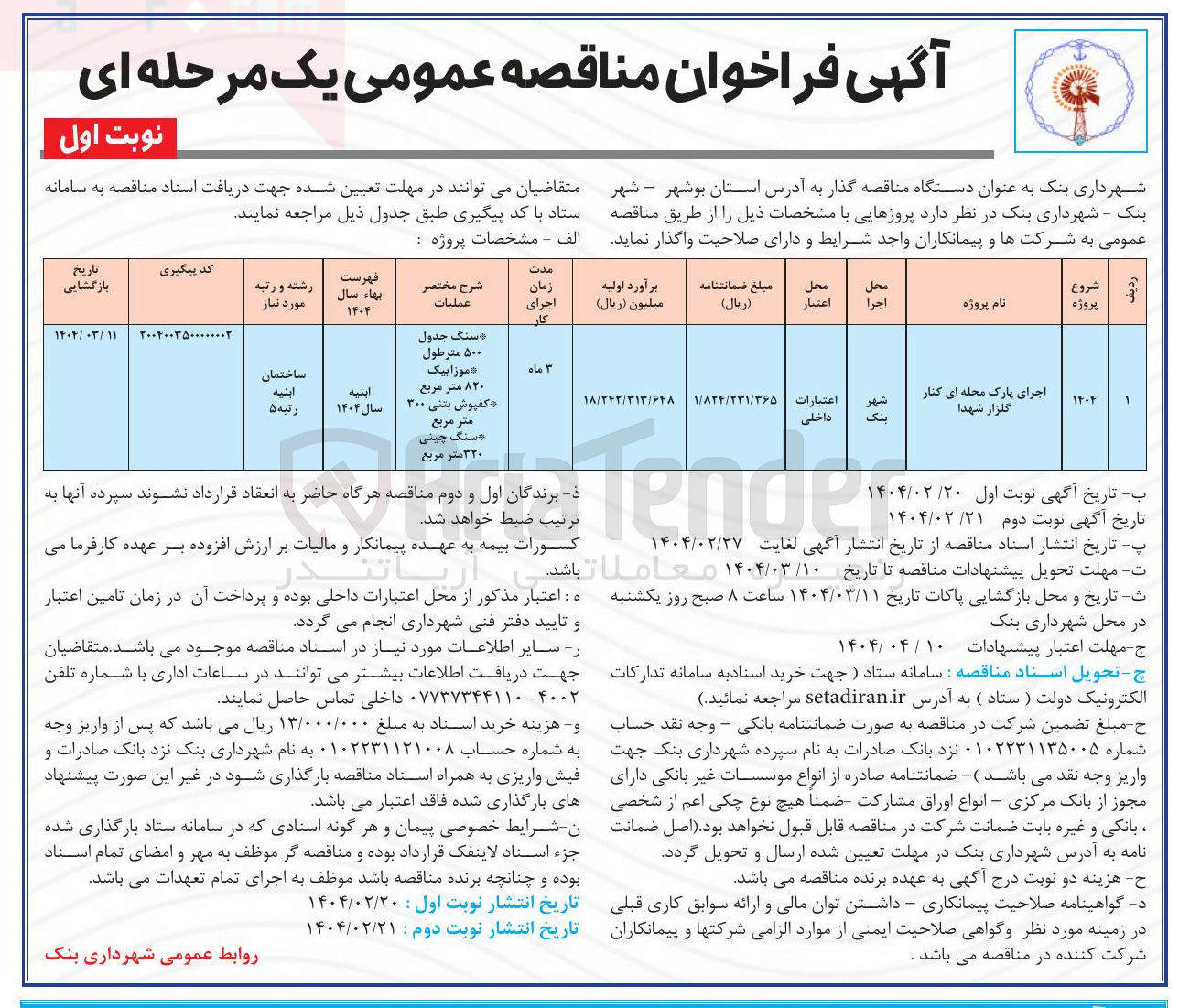 تصویر کوچک آگهی اجرای پارک محله ای کنار گلزار شهدا 