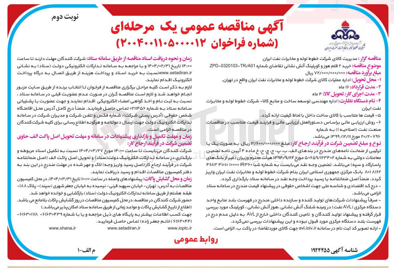 تصویر کوچک آگهی خرید ۲ قلم هوز و کوپلینگ آتش نشانی