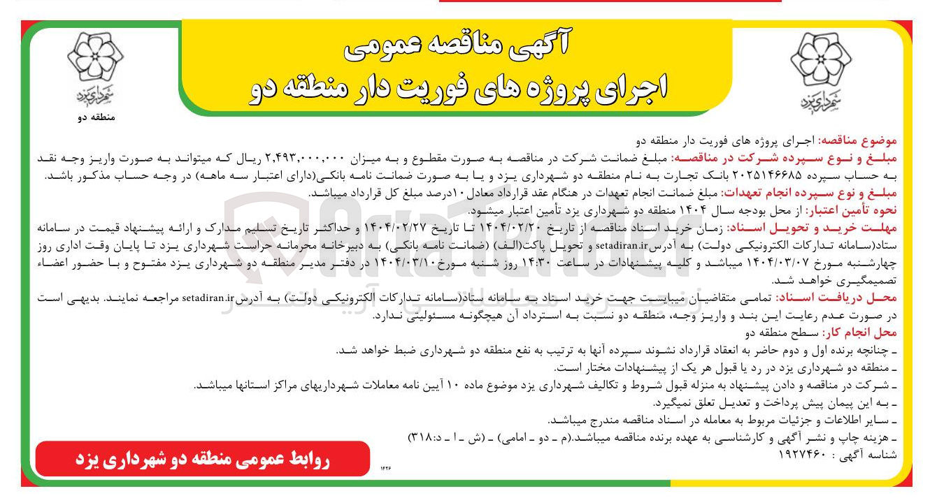 تصویر کوچک آگهی اجرای پروژه های فوریت دار 