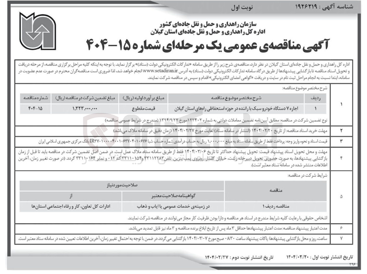 تصویر کوچک آگهی اجاره ۷ دستگاه خودرو سبک با راننده 