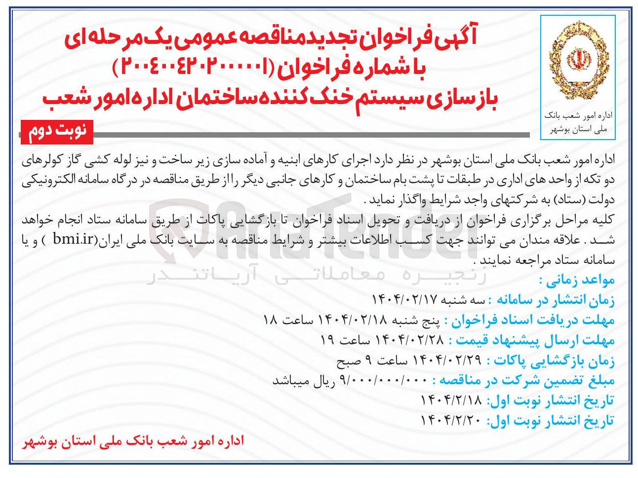 تصویر کوچک آگهی  اجرای کارهای ابنیه و آماده سازی زیر ساخت و نیز لوله کشی گاز کولرهای دو تکه 