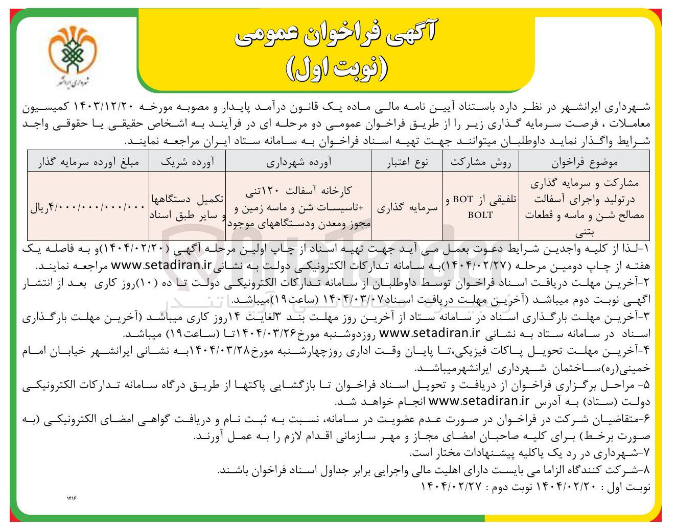 تصویر کوچک آگهی مشارکت و سرمایه گذاری 
در تولید و اجرای آسفالت مصالح شن و ماسه و قطعات 
