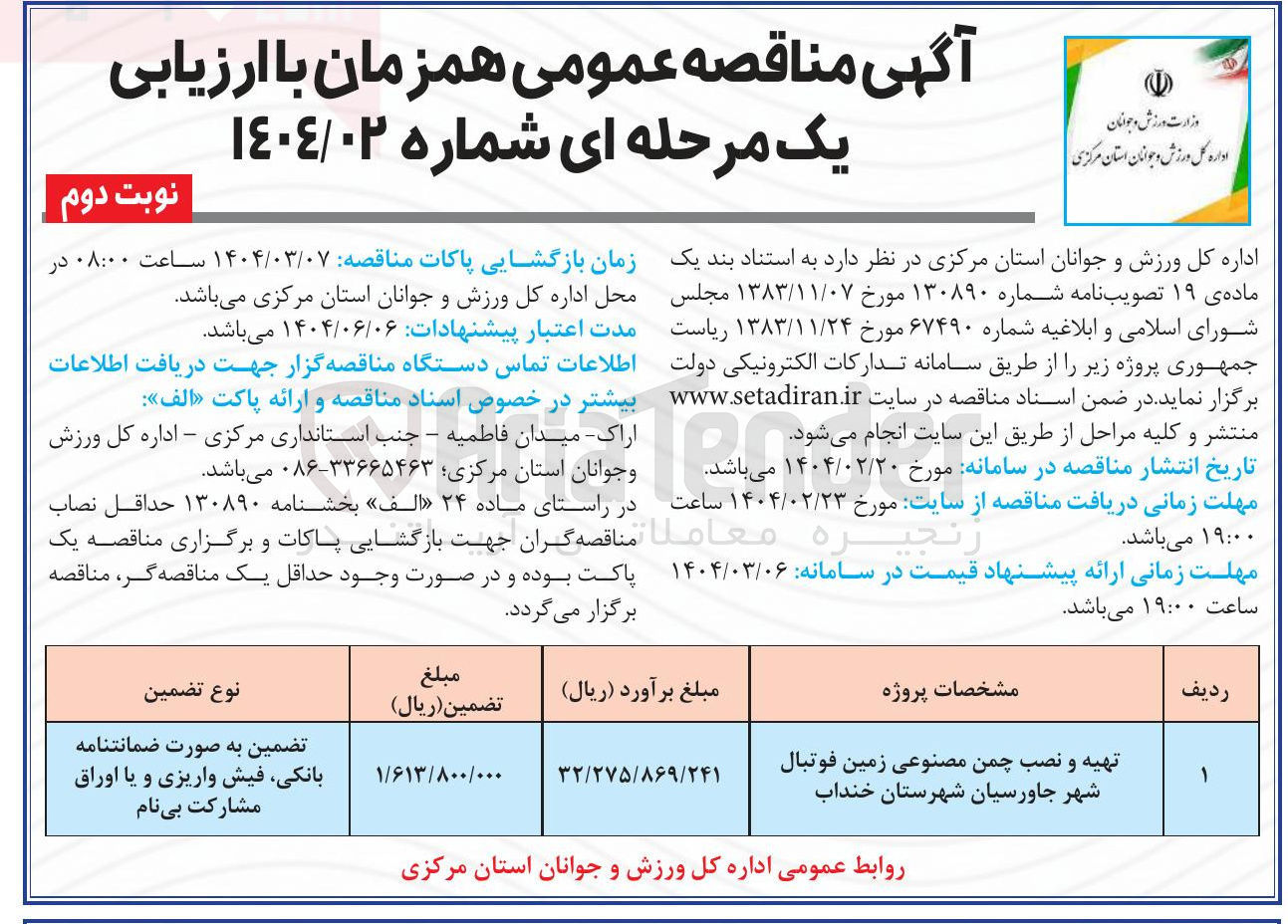 تصویر کوچک آگهی تهیه و نصب چمن مصنوعی زمین فوتبال 