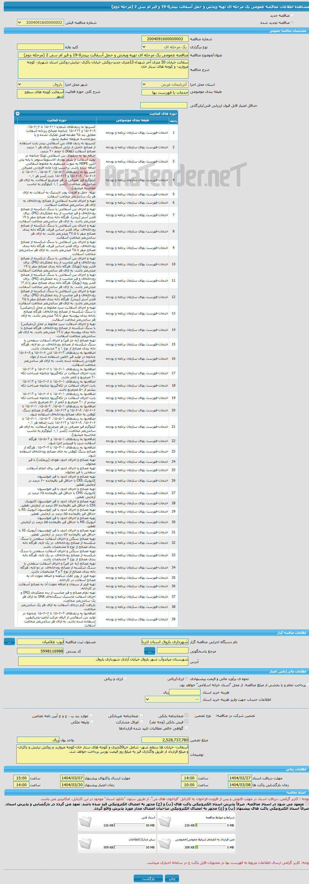 تصویر کوچک آگهی مناقصه عمومی یک مرحله ای تهیه وپخش و حمل آسفالت بیندر0-19 و قیر ام سی 2 (مرحله دوم)