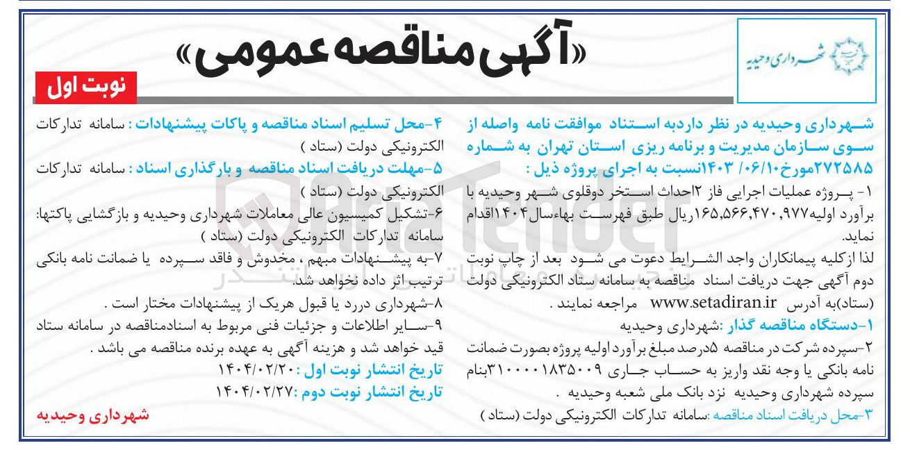تصویر کوچک آگهی پروژه عملیات اجرایی فاز ۲ احداث استخر دوقلوی شهر 
