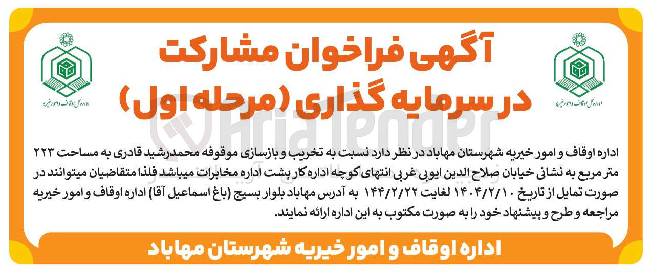 تصویر کوچک آگهی تخریب و بازسازی موقوفه 