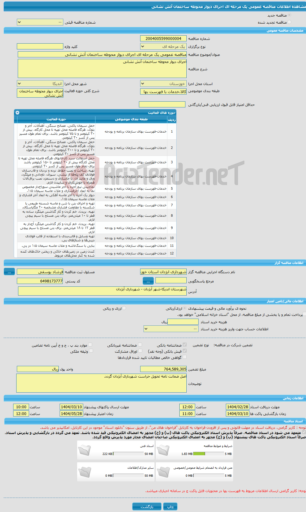 تصویر کوچک آگهی مناقصه عمومی یک مرحله ای اجرای دیوار محوطه ساختمان آتش نشانی