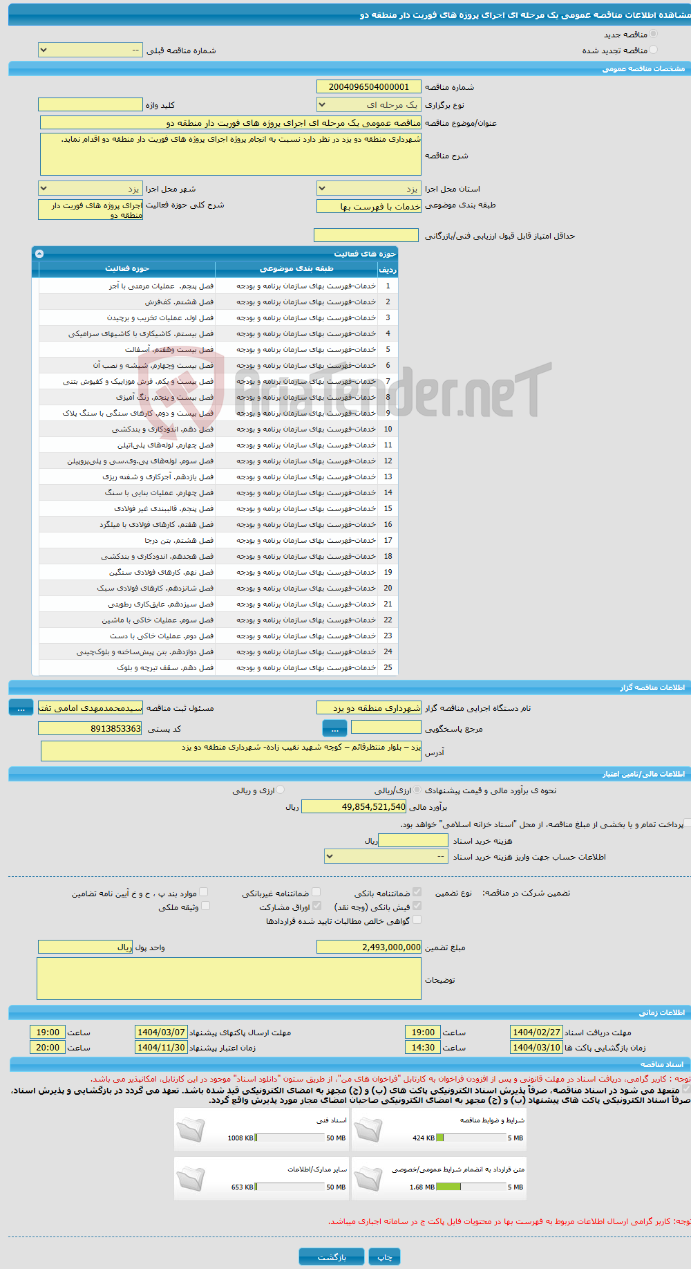 تصویر کوچک آگهی مناقصه عمومی یک مرحله ای اجرای پروژه های فوریت دار منطقه دو