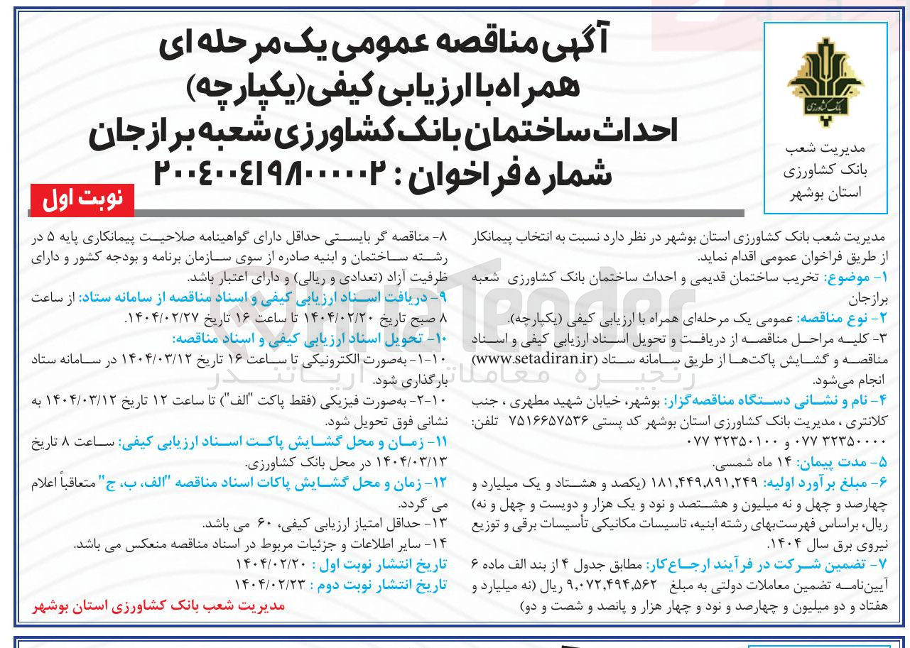 تصویر کوچک آگهی موضوع تخریب ساختمان قدیمی و احداث ساختمان 