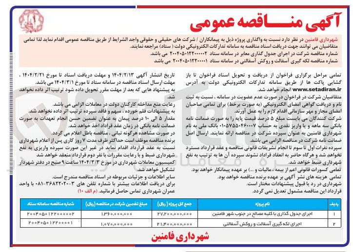 تصویر کوچک آگهی اجرای جدول گذاری با کلیه مصالح