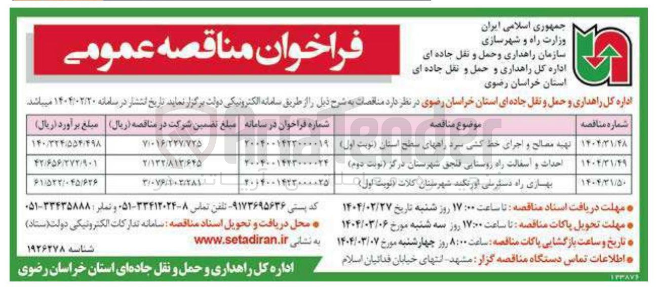 تصویر کوچک آگهی تهیه مصالح و اجرای خط کشی سرد راههای سطح استان ( نوبت اول 
