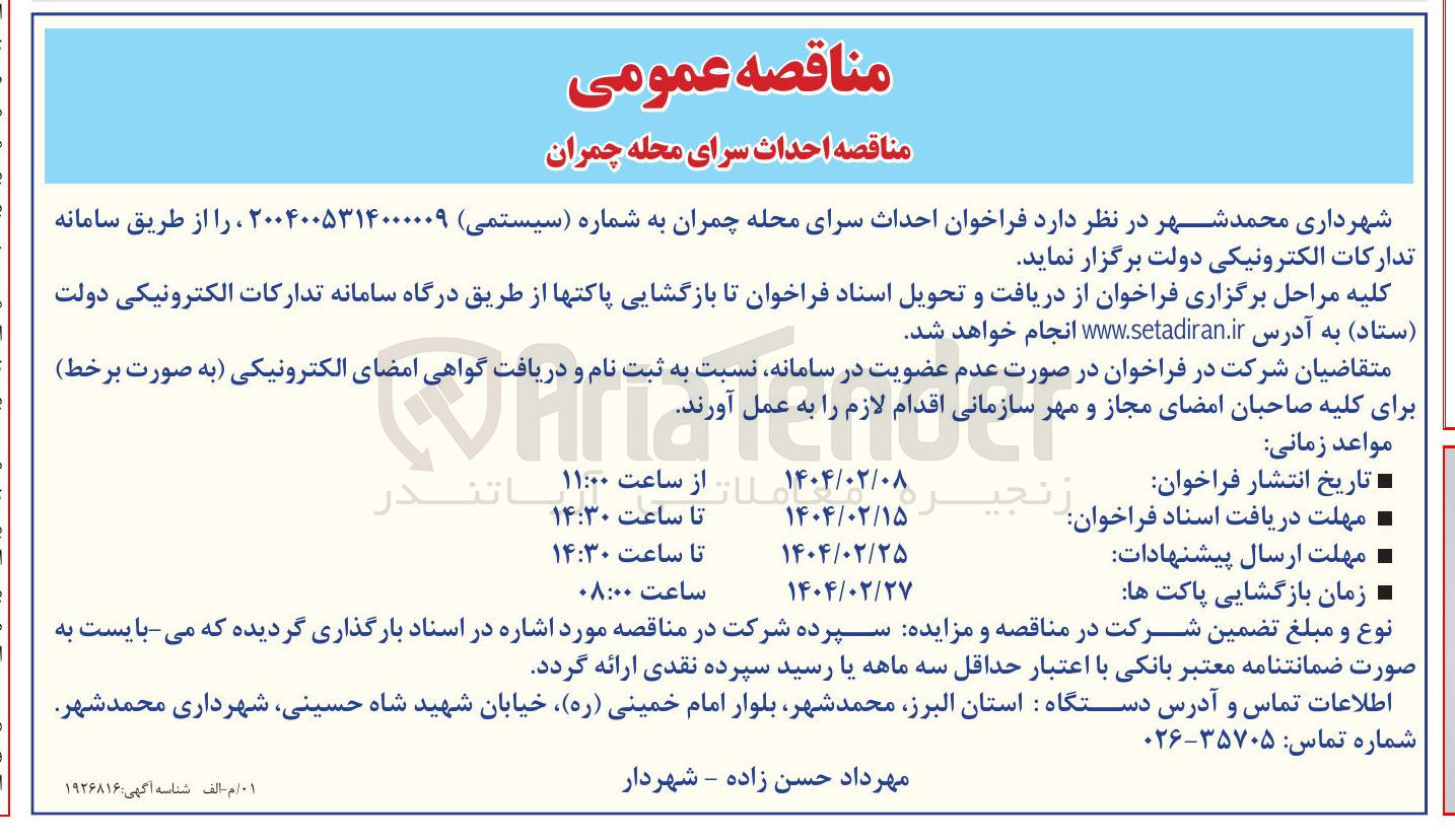 تصویر کوچک آگهی احداث سرای محله