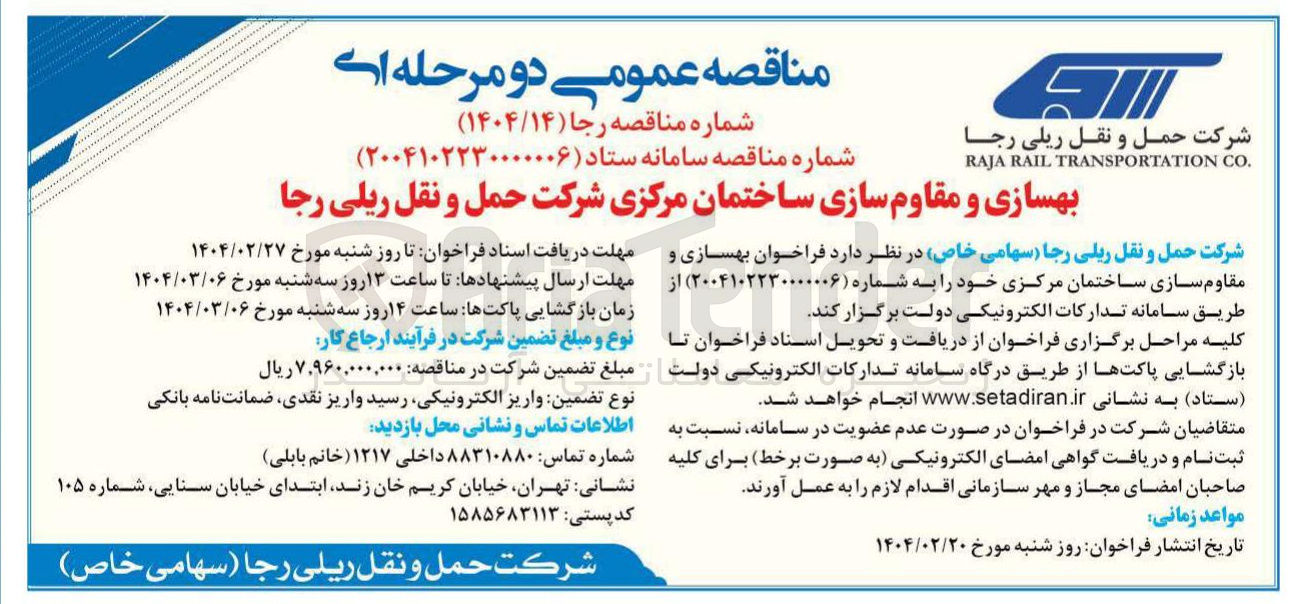 تصویر کوچک آگهی بهسازی و مقاوم سازی ساختمان مرکزی