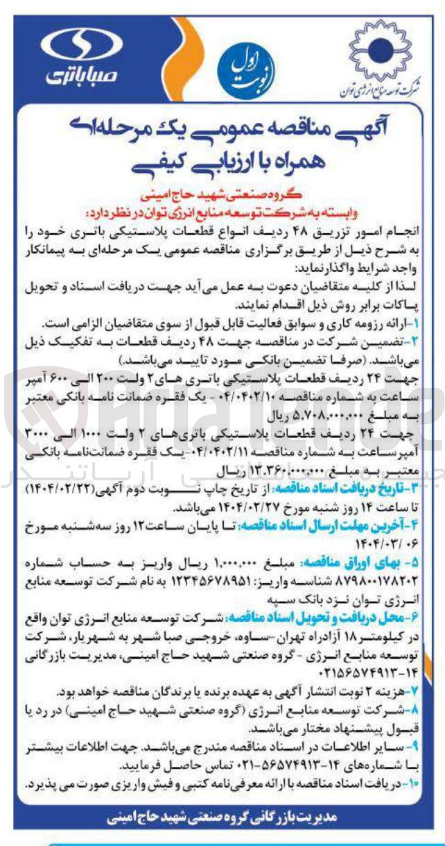 تصویر کوچک آگهی  تزریق ۴۸ ردیف انواع قطعات پلاستیکی باتری