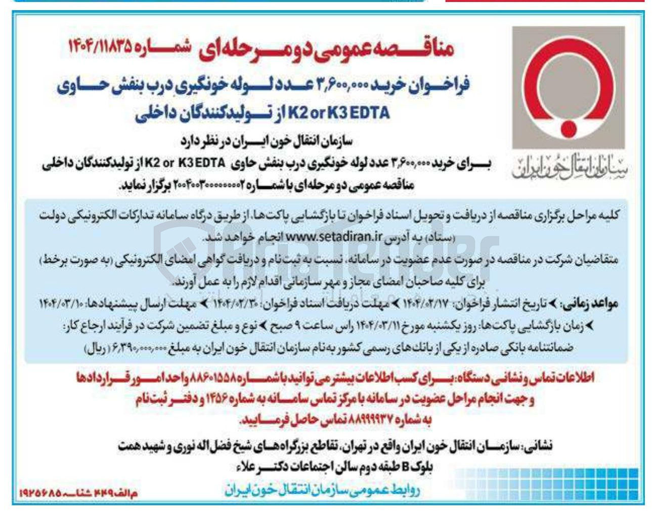 تصویر کوچک آگهی  خرید ۳,۶۰۰,۰۰۰ عدد لوله خونگیری درب بنفش حاوی EDTA K3 or K2 