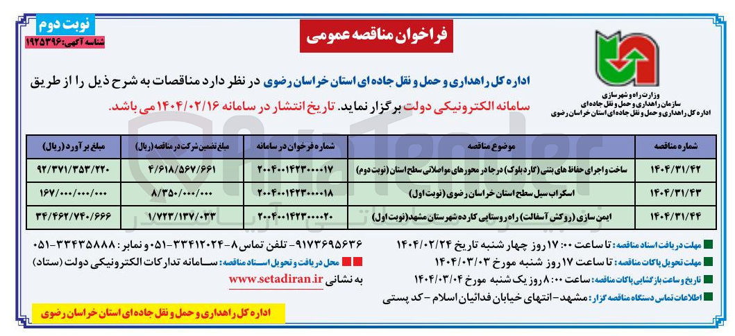 تصویر کوچک آگهی ساخت و اجرای حفاظ های بتنی