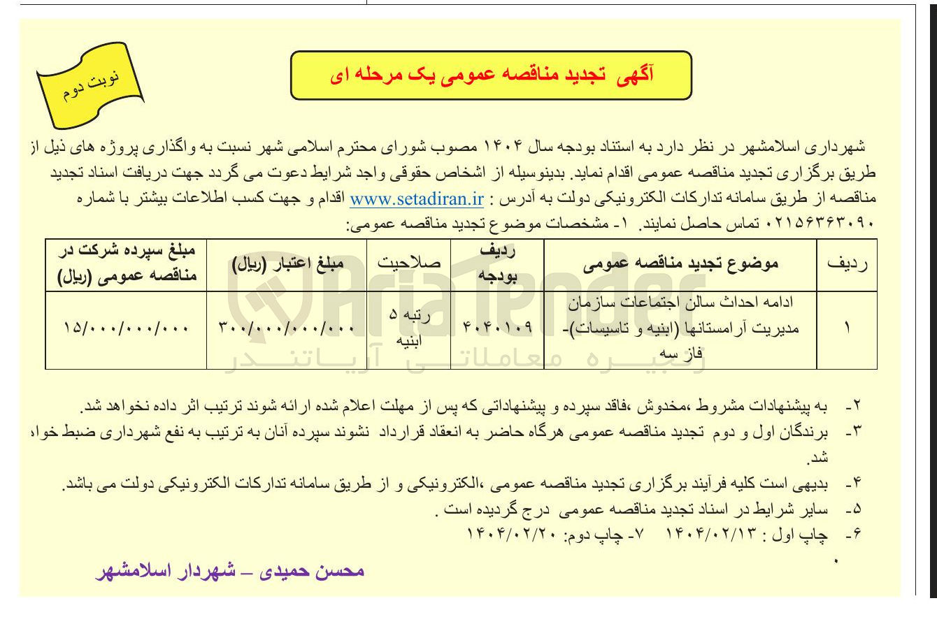 تصویر کوچک آگهی ادامه احداث سالن اجتماعات سازمان 
