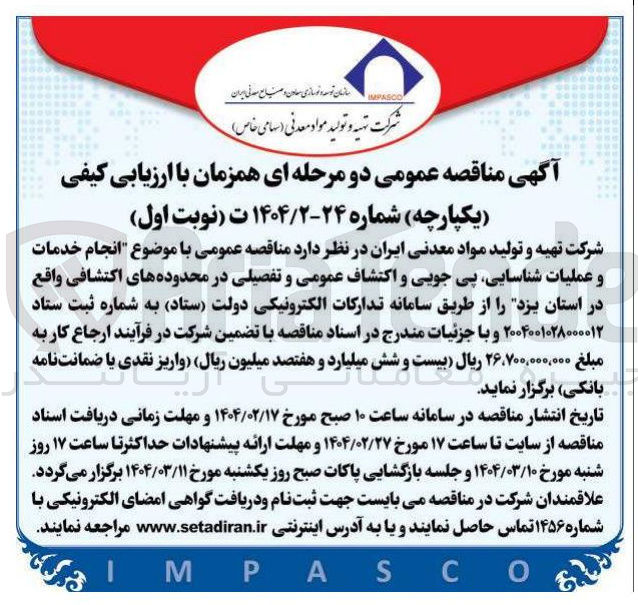 تصویر کوچک آگهی انجام خدمات و عملیات شناسایی پی جویی و اکتشاف عمومی و تفصیلی 