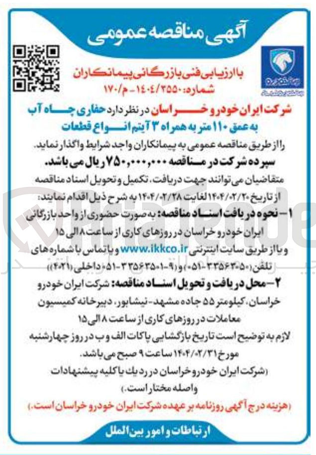 تصویر کوچک آگهی  حفاری چاه آب به عمق ۱۱۰ متر به همراه 