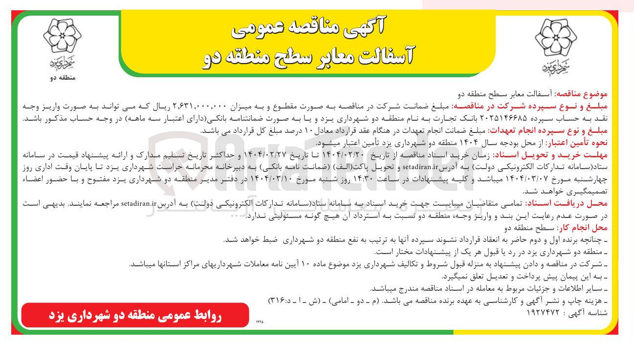 تصویر کوچک آگهی آسفالت معابر 