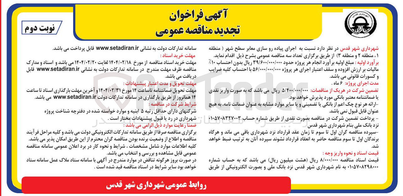 تصویر کوچک آگهی اجرای پیاده رو سازی معابر سطح شهر