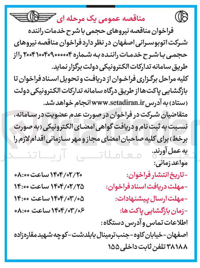 تصویر کوچک آگهی خدمات راننده شرکت اتوبوسرانی 