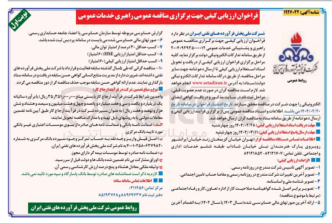 تصویر کوچک آگهی  راهبری و پشتیبانی خدمات عمومی 