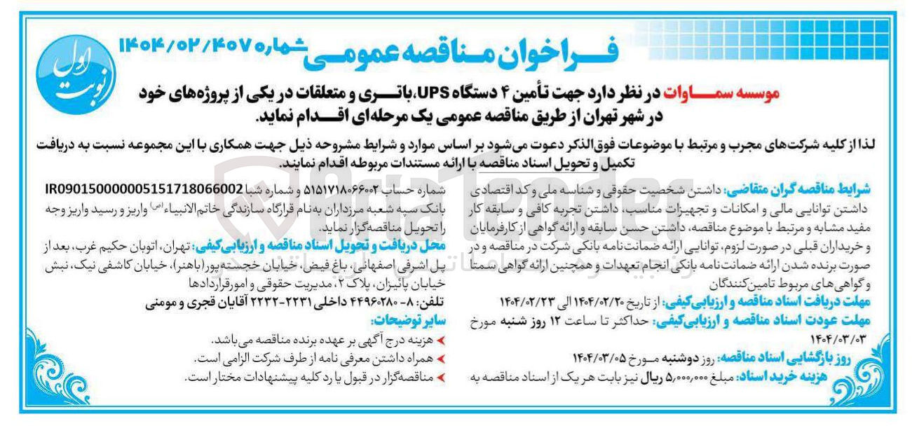 تصویر کوچک آگهی  تأمین ۴ دستگاه UPS باتری و متعلقات