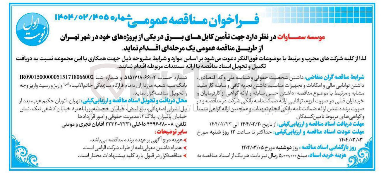 تصویر کوچک آگهی تأمین کابلهای برق