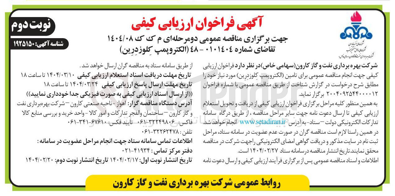 تصویر کوچک آگهی لکتروپمپ کلوز درین 
