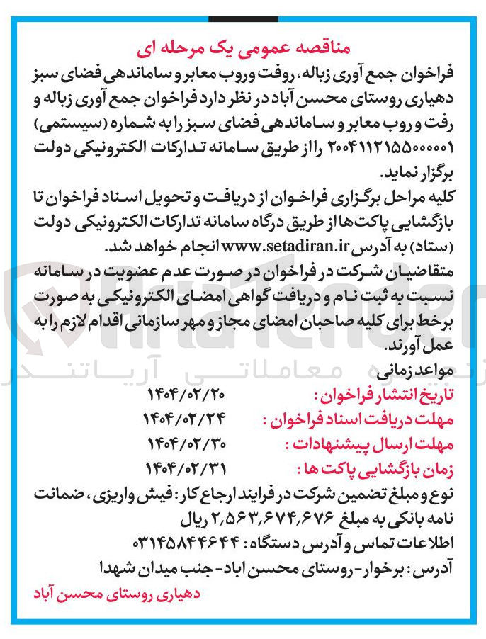 تصویر کوچک آگهی جمع آوری زباله روفت و روب معابر و ساماندهی فضای سبز 