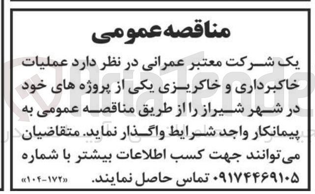 تصویر کوچک آگهی عملیات خاکبرداری و خاکریزی 
