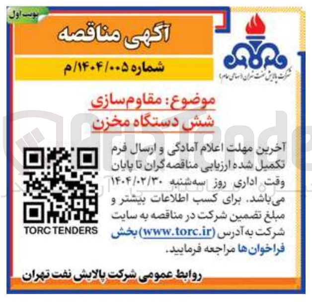تصویر کوچک آگهی مقاوم سازی شش دستگاه مخزن 
