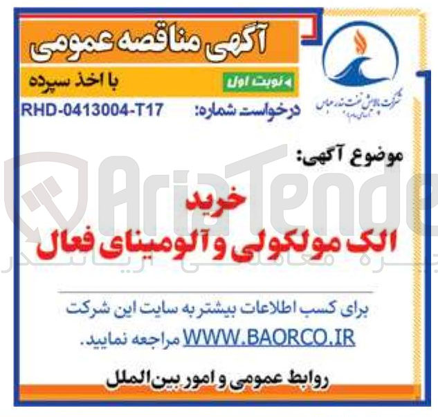 تصویر کوچک آگهی الک مولکولی و آلومینای فعال 

