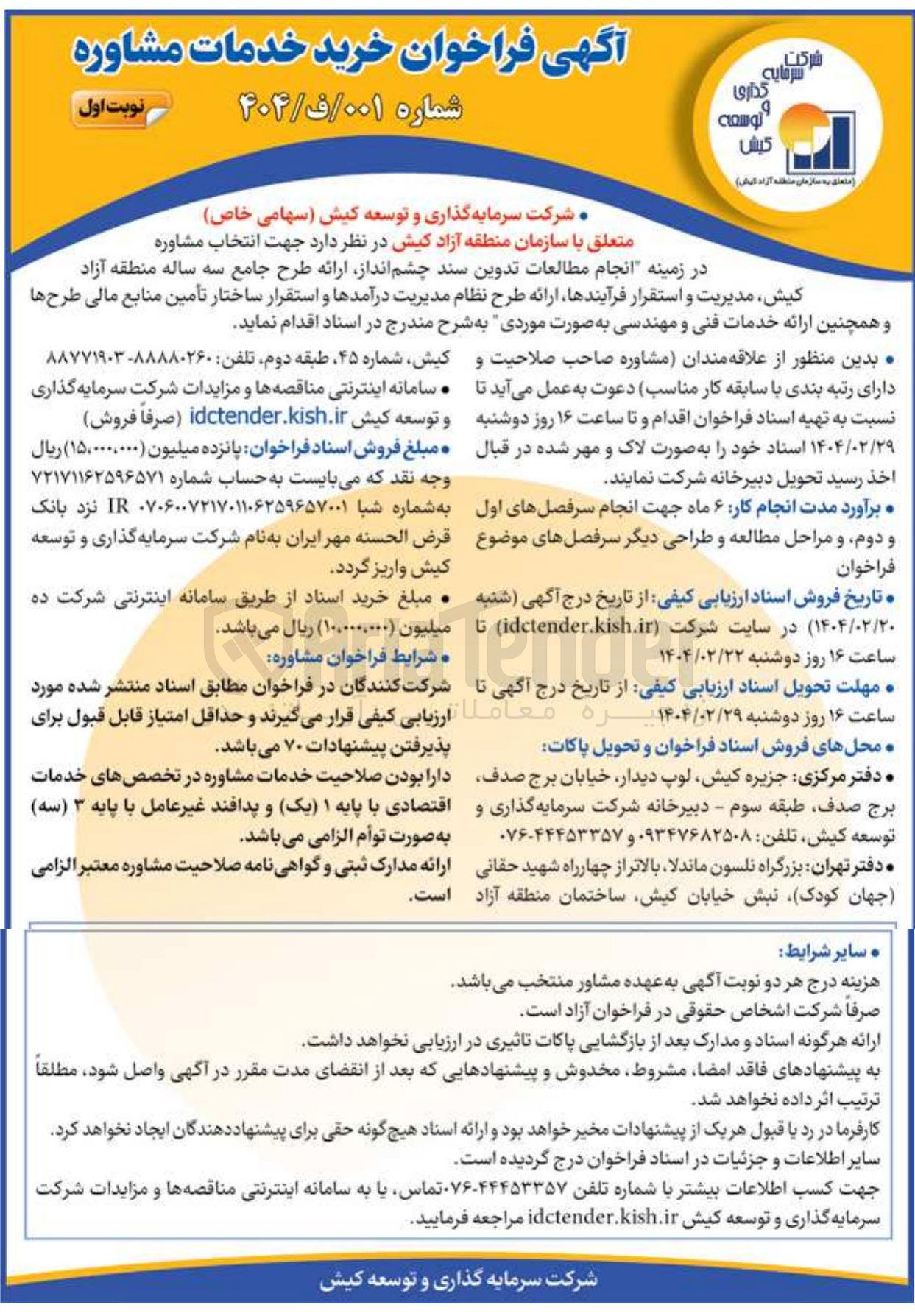 تصویر کوچک آگهی انتخاب مشاوره 
در زمینه انجام مطالعات تدوین سند چشم انداز ارائه طرح جامع سه ساله