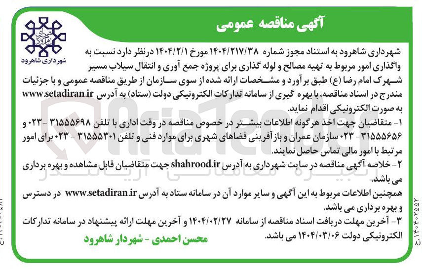 تصویر کوچک آگهی تهیه مصالح و لوله گذاری برای پروژه جمع آوری و انتقال سیلاب