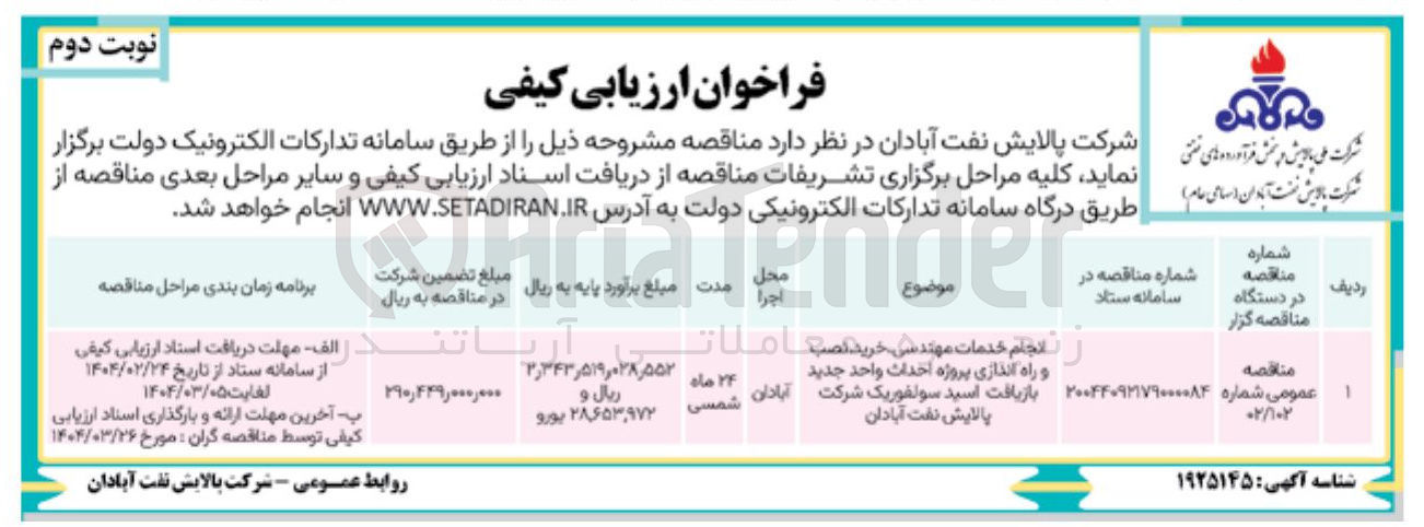 تصویر کوچک آگهی انجام خدمات مهندسی خرید نصب و راه اندازی پروژه احداث واحد جدبد  بازیافت اسید سولفوریک