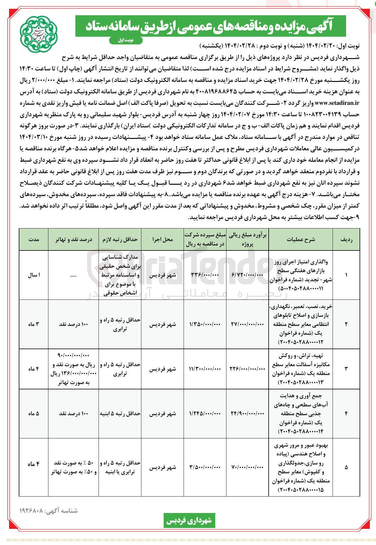 تصویر کوچک آگهی بهبود عبور و مرور شهری و اصلاح هندسی پیاده رو سازی جدولگذاری و کفپوش معابر سطح منطقه یک 