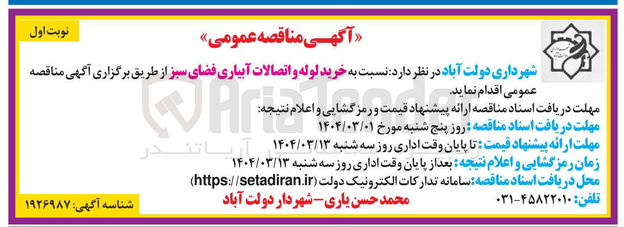 تصویر کوچک آگهی خرید لوله و اتصالات آبیاری فضای سبز