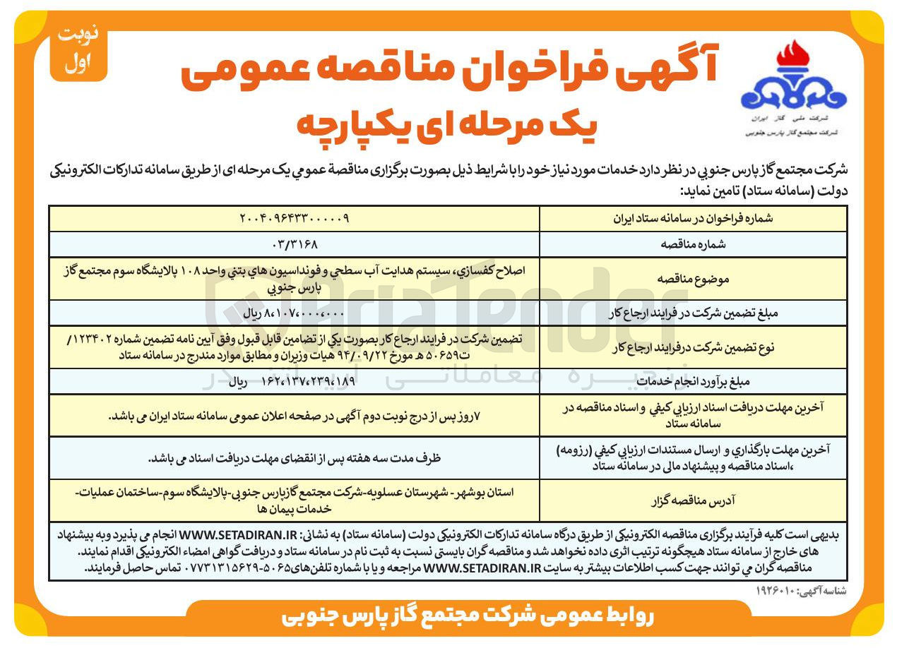 تصویر کوچک آگهی اصلاح کفسازی سیستم هدایت آب سطحی و فونداسیون هاي بتني واحد ۱۰۸ 