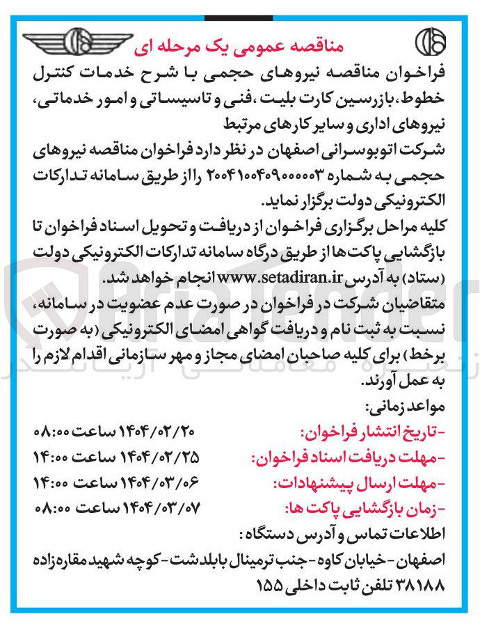 تصویر کوچک آگهی خدمات کنترل خطوط بازرسین کارت بلیت فنی و تاسیساتی و امور خدماتی نیروهای اداری و سایر کارهای مرتبط 