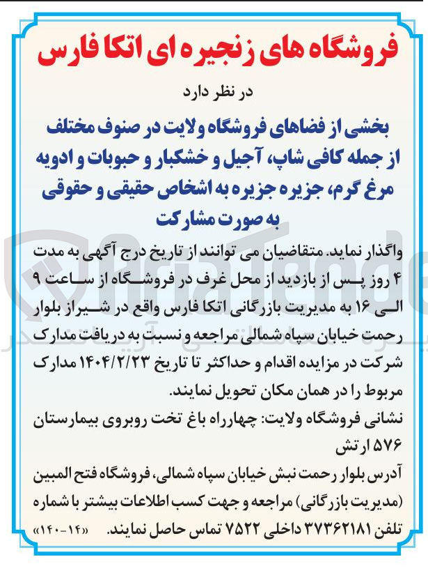 تصویر کوچک آگهی  واگذاری بخشی از فضاهای فروشگاه ولایت در صنوف مختلف از جمله کافی شاپ آجیل و خشکبار و حبوبات و ادویه مرغ گرم جزیره 