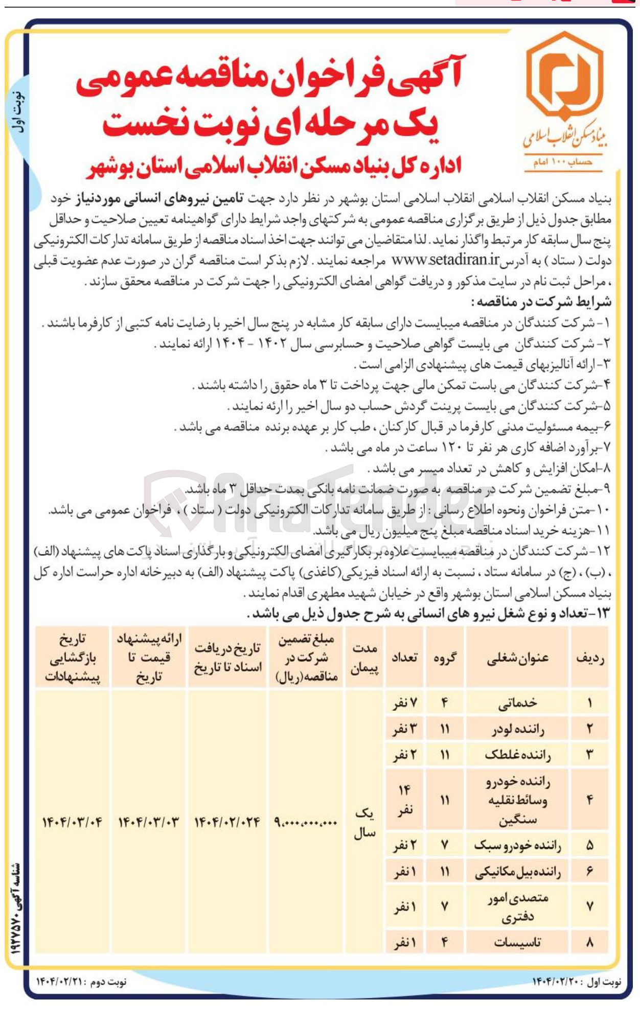 تصویر کوچک آگهی  تامین نیروهای انسانی شامل خدماتی، راننده لودر، راننده غلطک، راننده خودرو سبک، تاسیسات و ...