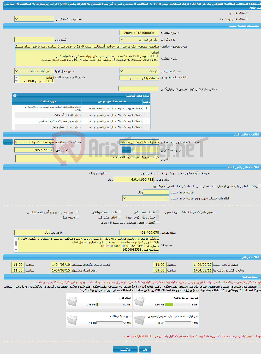 تصویر کوچک آگهی مناقصه عمومی یک مرحله ای اجرای آسفالت بیندر 0-19 به ضخامت 5 سانتی متر با قیر بنیاد مسکن به همراه پخش mc و اجرای زیرسازی به ضخامت 15 سانتی متر طبق