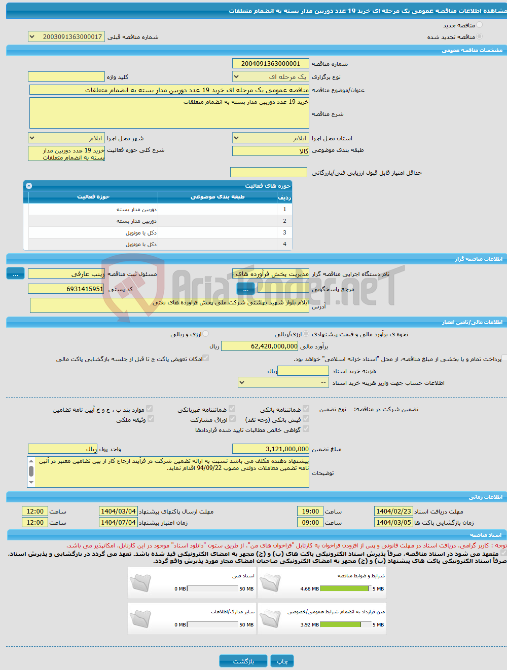 تصویر کوچک آگهی مناقصه عمومی یک مرحله ای خرید 19 عدد دوربین مدار بسته به انضمام متعلقات